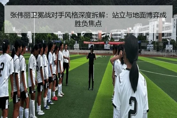 张伟丽卫冕战对手风格深度拆解:站立与地面博弈成胜负焦点