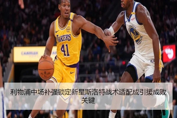 利物浦中场补强锁定新星斯洛特战术适配成引援成败关键(BIWEISPORTS)